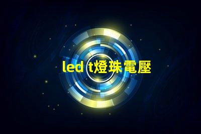 led t燈珠電壓